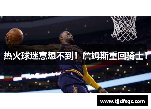 热火球迷意想不到!詹姆斯重回骑士!